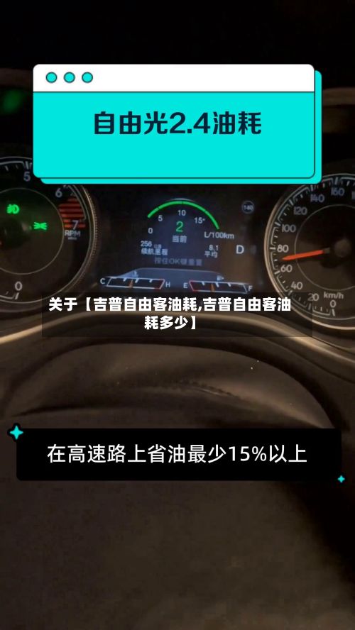 关于【吉普自由客油耗,吉普自由客油耗多少】-第2张图片