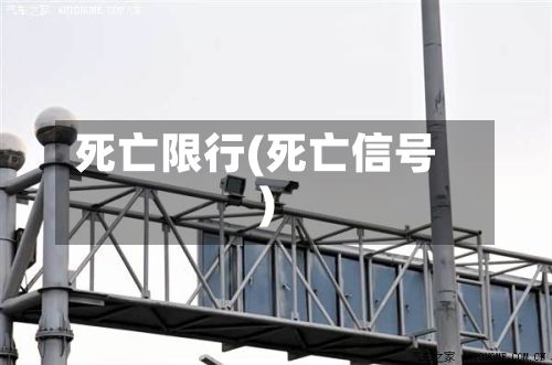 死亡限行(死亡信号)