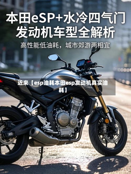 近来【esp油耗本田esp发动机真实油耗】-第3张图片