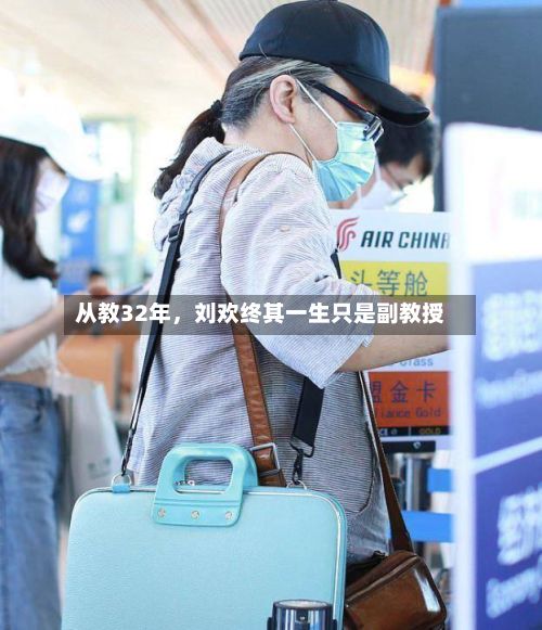 从教32年，刘欢终其一生只是副教授-第2张图片