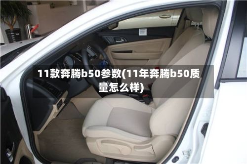 11款奔腾b50参数(11年奔腾b50质量怎么样)