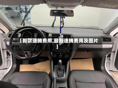 【新款速腾费用,最新速腾费用及图片】