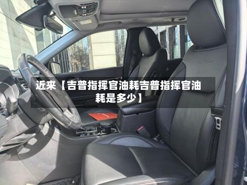 近来【吉普指挥官油耗吉普指挥官油耗是多少】-第3张图片