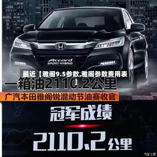 最近【雅阁9.5参数,雅阁参数费用表】