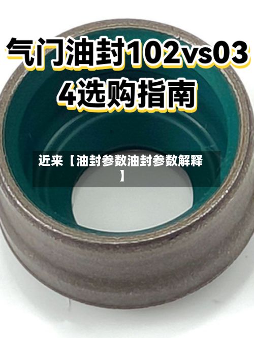 近来【油封参数油封参数解释】-第3张图片