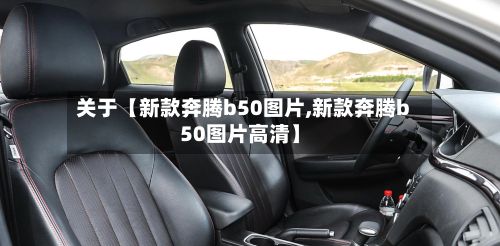关于【新款奔腾b50图片,新款奔腾b50图片高清】-第2张图片