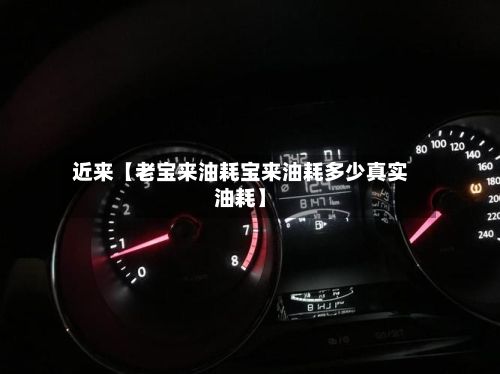近来【老宝来油耗宝来油耗多少真实油耗】-第2张图片