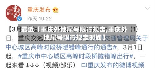 最近【重庆外地尾号限行规定,重庆外地尾号限行规定时间】-第2张图片