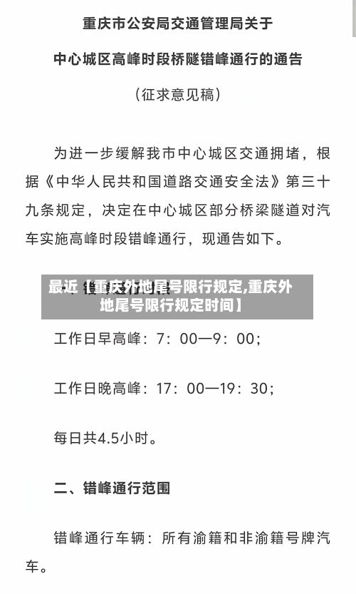 最近【重庆外地尾号限行规定,重庆外地尾号限行规定时间】