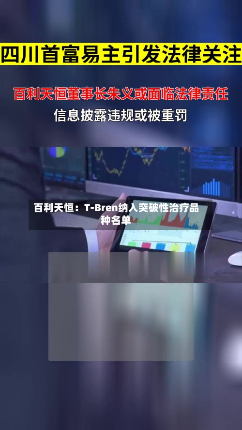 百利天恒：T-Bren纳入突破性治疗品种名单