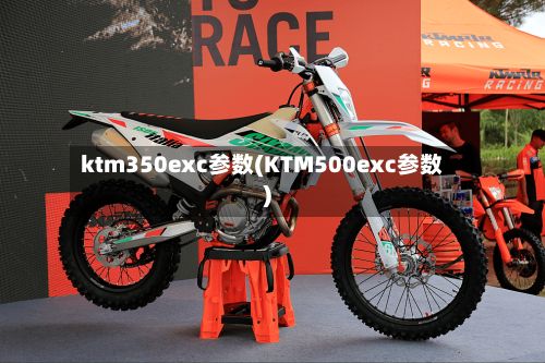 ktm350exc参数(KTM500exc参数)