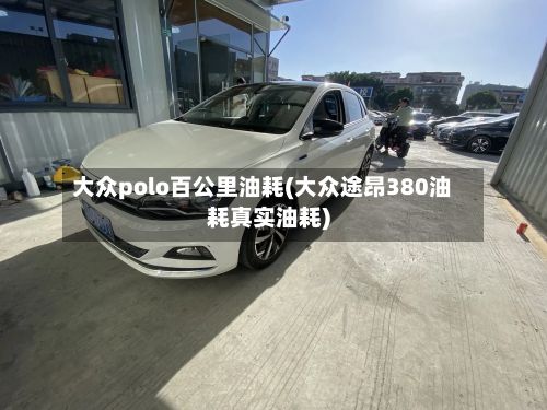 大众polo百公里油耗(大众途昂380油耗真实油耗)-第3张图片