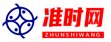 准时网