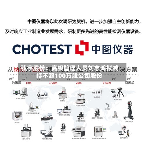 弘宇股份：高级管理人员刘志鸿拟减持不超100万股公司股份-第2张图片
