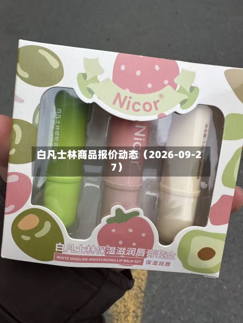 白凡士林商品报价动态（2026-09-27）