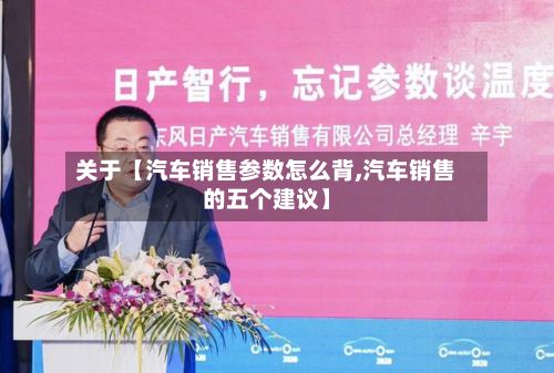 关于【汽车销售参数怎么背,汽车销售的五个建议】-第2张图片