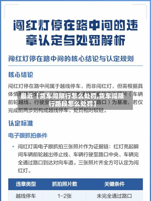 最近【货车闯限行怎么处罚,货车闯限行路段怎么处罚】