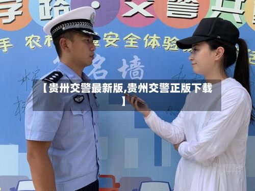 【贵卅交警最新版,贵州交警正版下载】