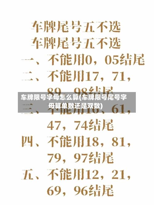 车牌限号字母怎么算(车牌限号尾号字母算单数还是双数)-第3张图片