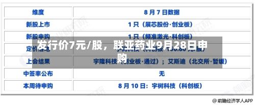 发行价7元/股，联亚药业9月28日申购