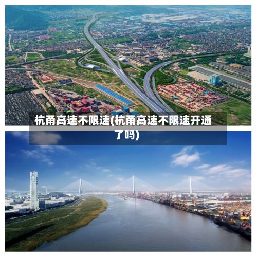 杭甬高速不限速(杭甬高速不限速开通了吗)