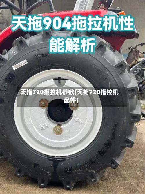 天拖720拖拉机参数(天拖720拖拉机配件)
