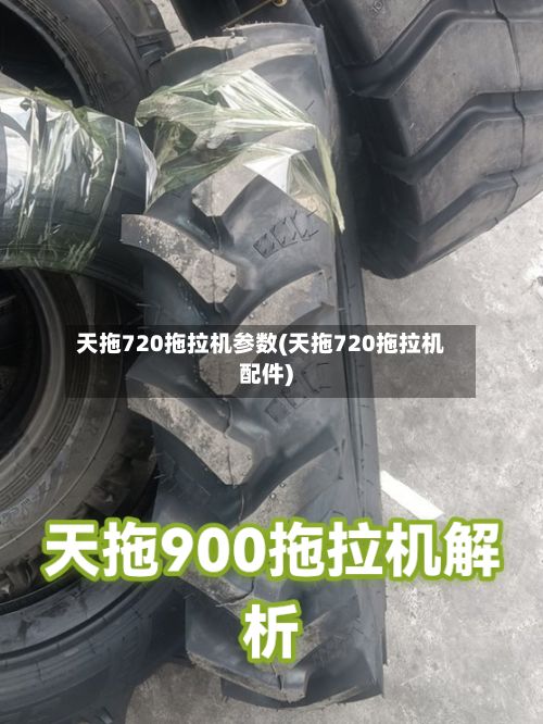 天拖720拖拉机参数(天拖720拖拉机配件)-第2张图片