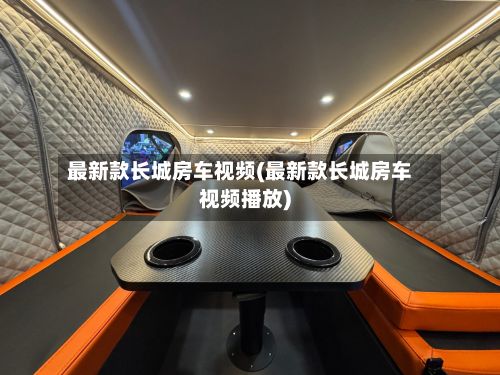最新款长城房车视频(最新款长城房车视频播放)