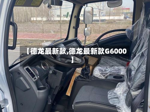 【德龙最新款,德龙最新款G6000】