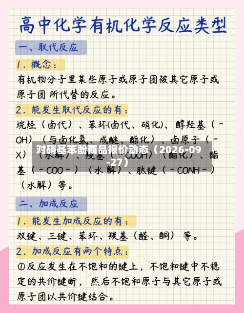 对硝基苯酚商品报价动态(2026-09-27)-第1张图片