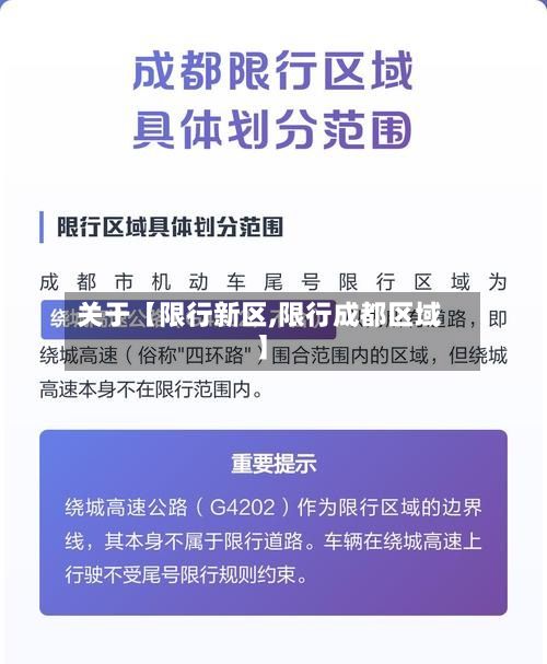 关于【限行新区,限行成都区域】
