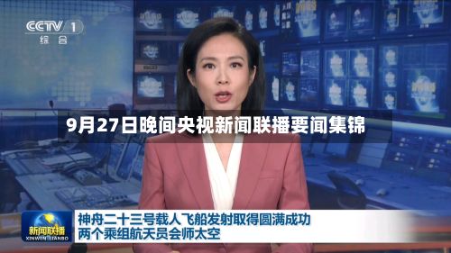 9月27日晚间央视新闻联播要闻集锦-第2张图片
