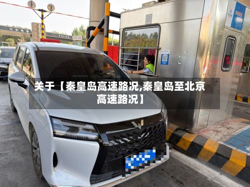 关于【秦皇岛高速路况,秦皇岛至北京高速路况】-第2张图片