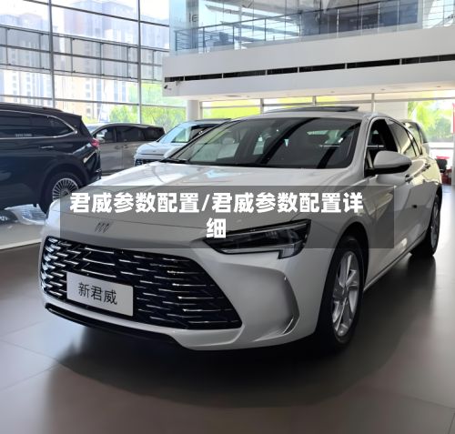 君威参数配置/君威参数配置详细-第2张图片