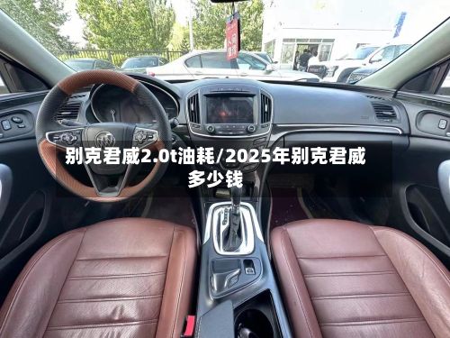 别克君威2.0t油耗/2025年别克君威多少钱-第2张图片