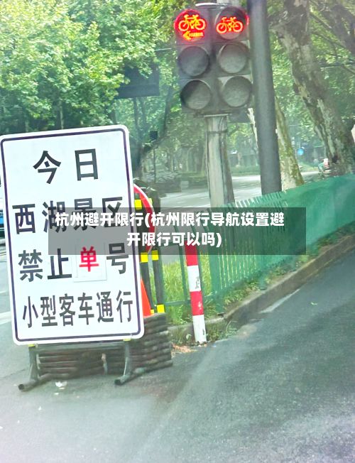杭州避开限行(杭州限行导航设置避开限行可以吗)
