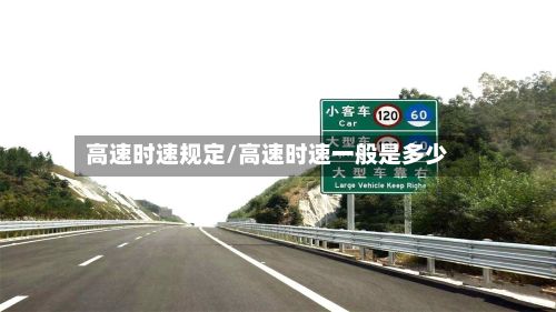 高速时速规定/高速时速一般是多少