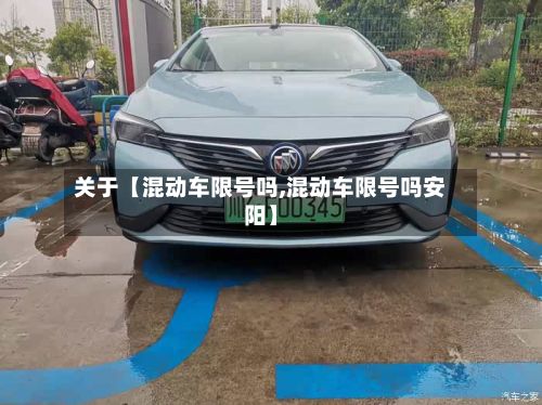 关于【混动车限号吗,混动车限号吗安阳】
