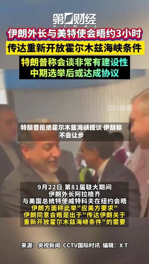 特朗普拒绝霍尔木兹海峡提议 伊朗称不会让步