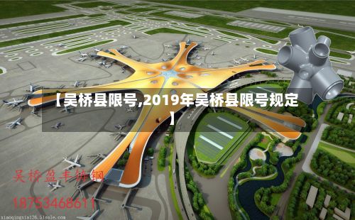 【吴桥县限号,2019年吴桥县限号规定】-第1张图片