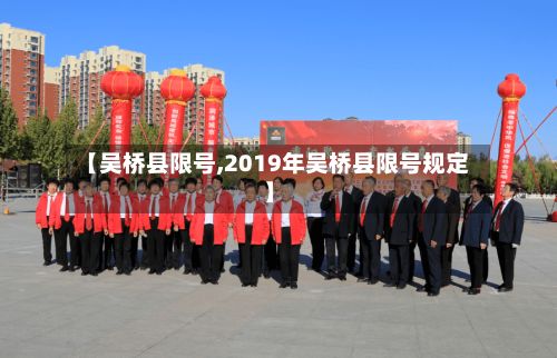 【吴桥县限号,2019年吴桥县限号规定】-第2张图片