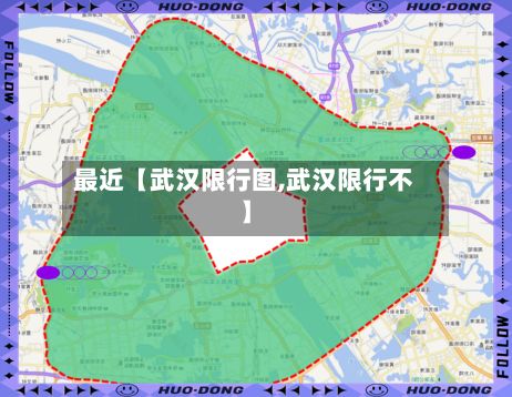 最近【武汉限行图,武汉限行不】