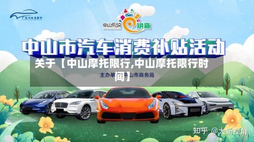 关于【中山摩托限行,中山摩托限行时间】-第1张图片