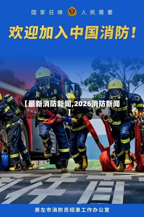 【最新消防新闻,2026消防新闻】