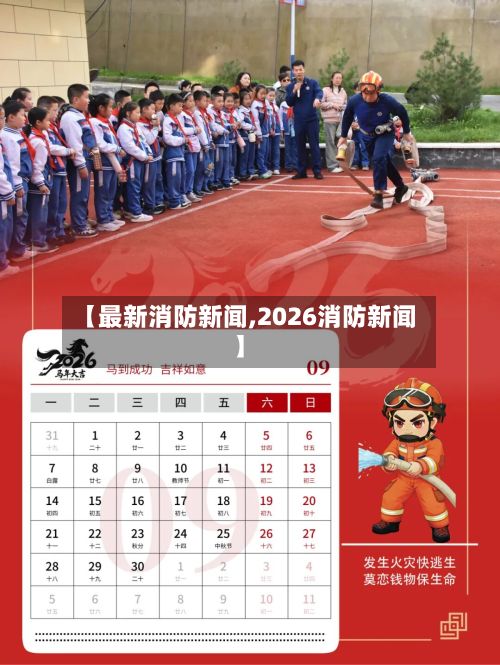 【最新消防新闻,2026消防新闻】-第3张图片