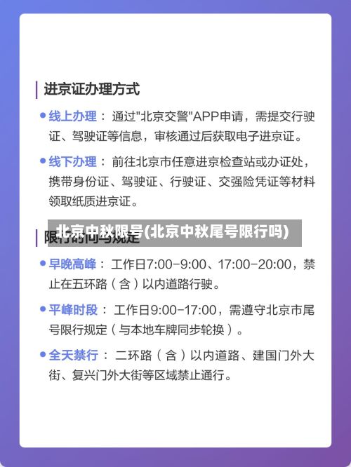 北京中秋限号(北京中秋尾号限行吗)-第3张图片