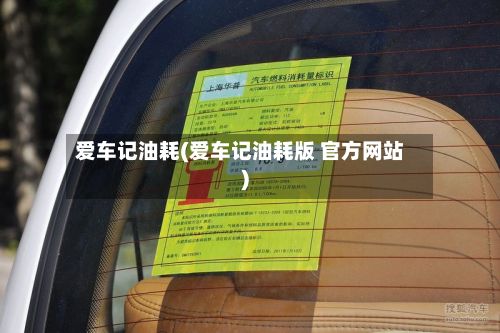 爱车记油耗(爱车记油耗版 官方网站)-第2张图片