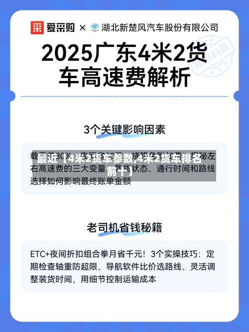 最近【4米2货车参数,4米2货车排名前十】-第2张图片