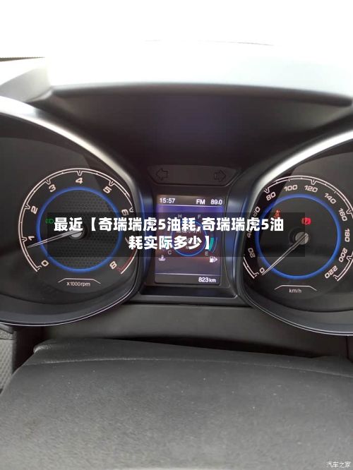 最近【奇瑞瑞虎5油耗,奇瑞瑞虎5油耗实际多少】