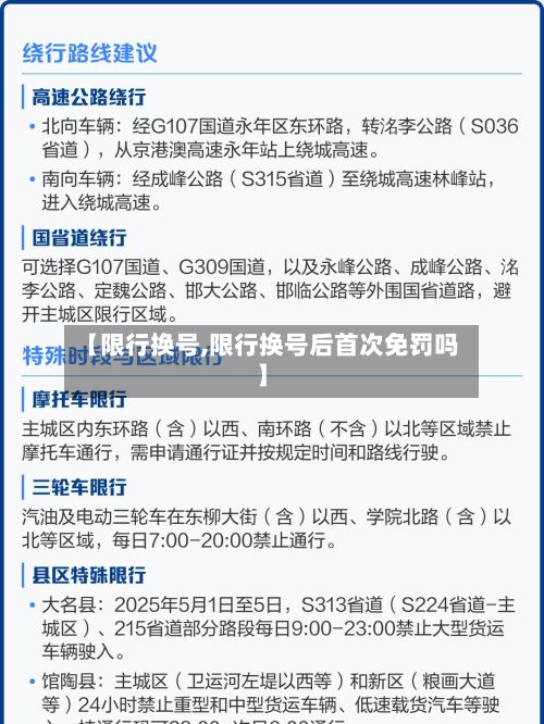 【限行换号,限行换号后首次免罚吗】